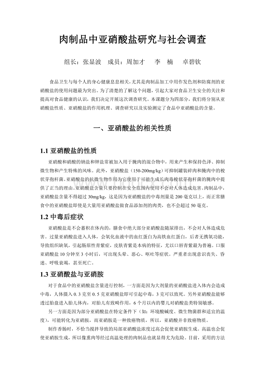 肉制品中亚硝酸盐研究与社会调查Word文件下载.doc