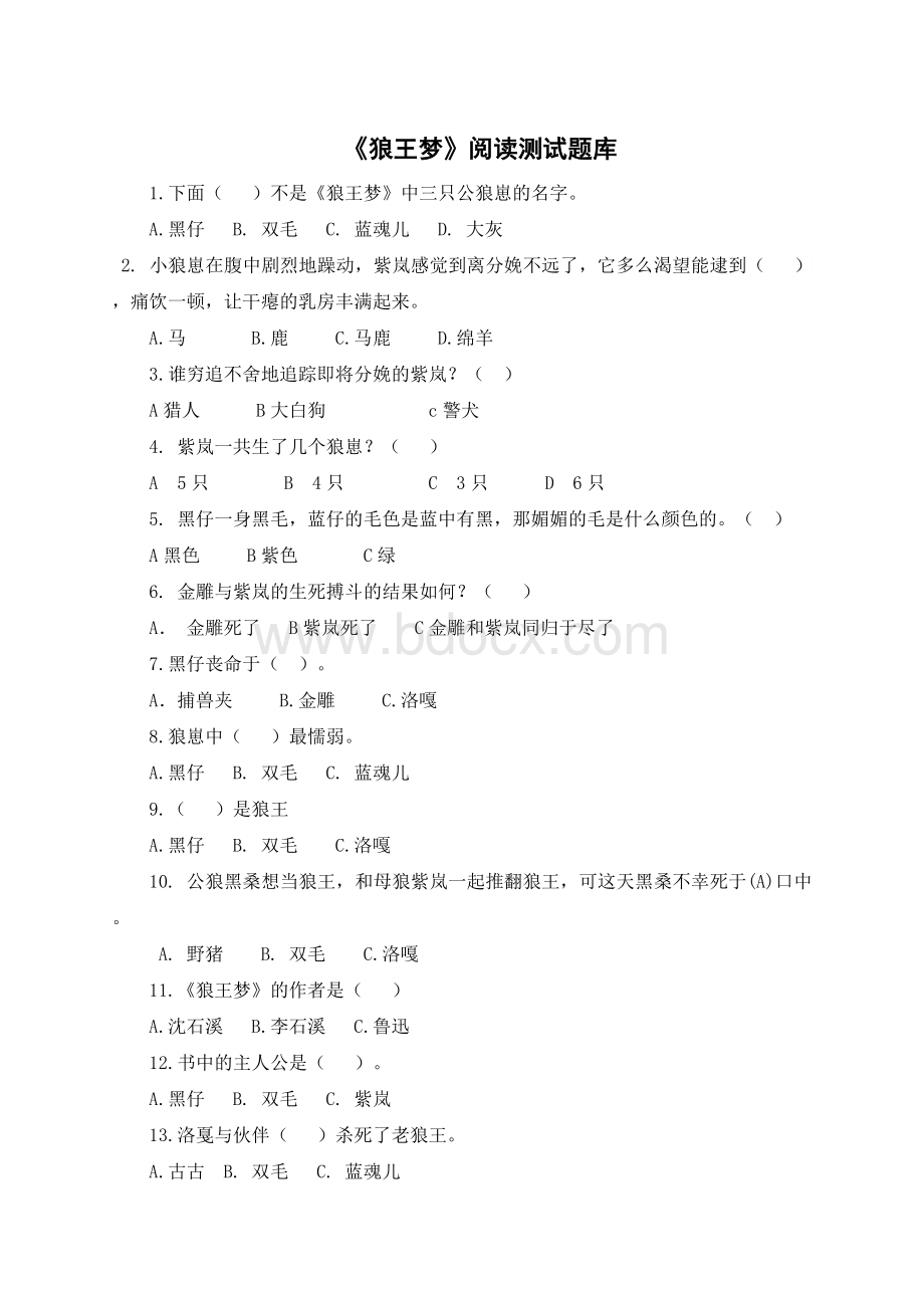 狼王梦100题Word文档格式.docx