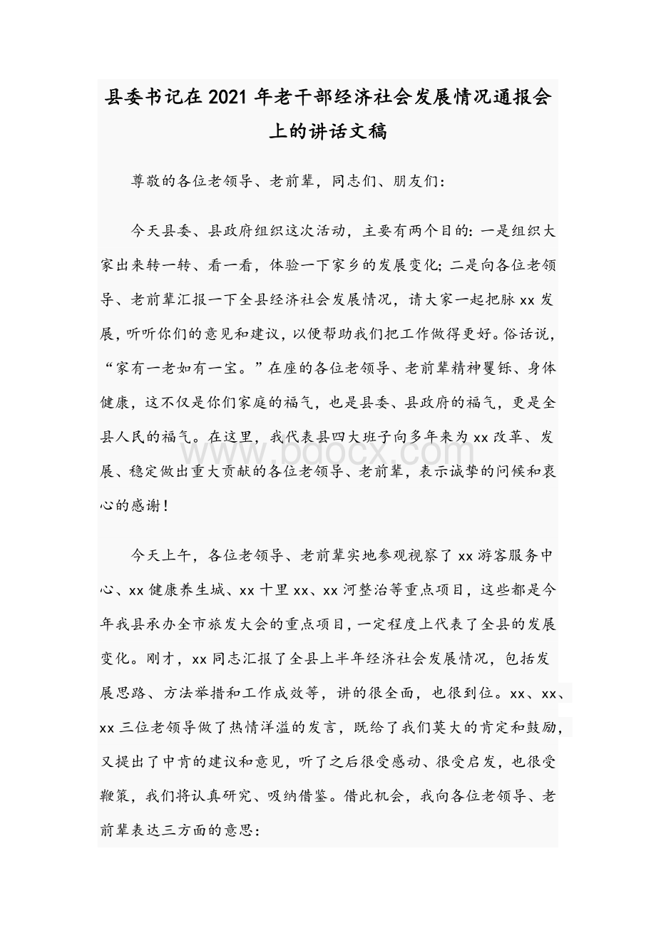 县委书记在2021年老干部经济社会发展情况通报会上的讲话文稿.docx_第1页