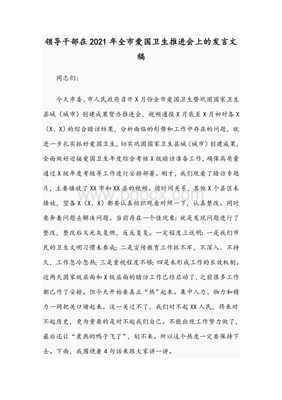 领导干部在2021年全市爱国卫生推进会上的发言文稿Word文档下载推荐.docx