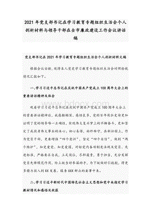 2021年党支部书记在学习教育专题组织生活会个人剖析材料与领导干部在全市廉政建设工作会议讲话稿Word格式文档下载.docx