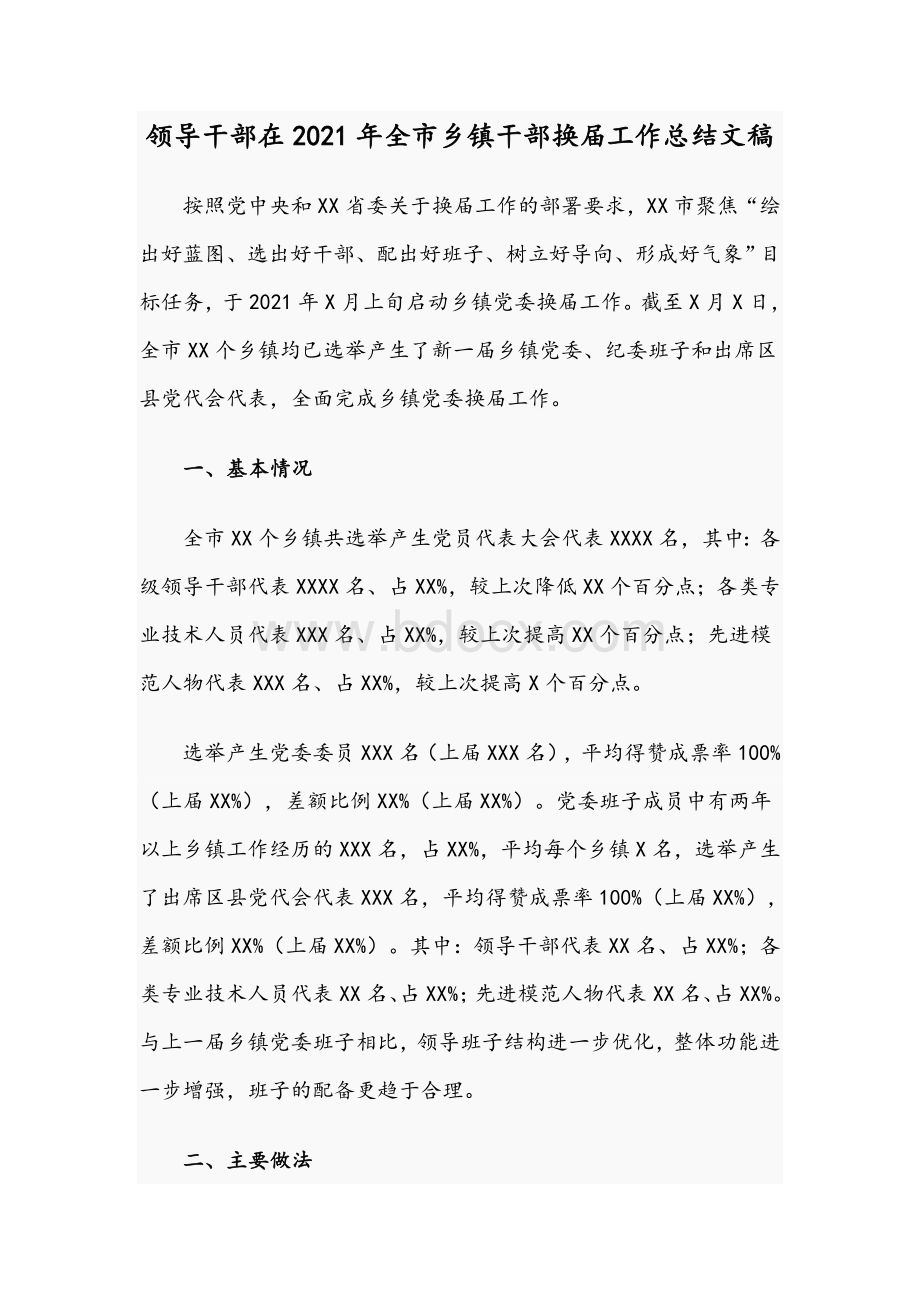 领导干部在2021年全市乡镇干部换届工作总结文稿Word格式文档下载.docx_第1页