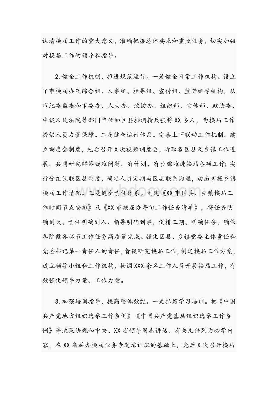 领导干部在2021年全市乡镇干部换届工作总结文稿Word格式文档下载.docx_第3页