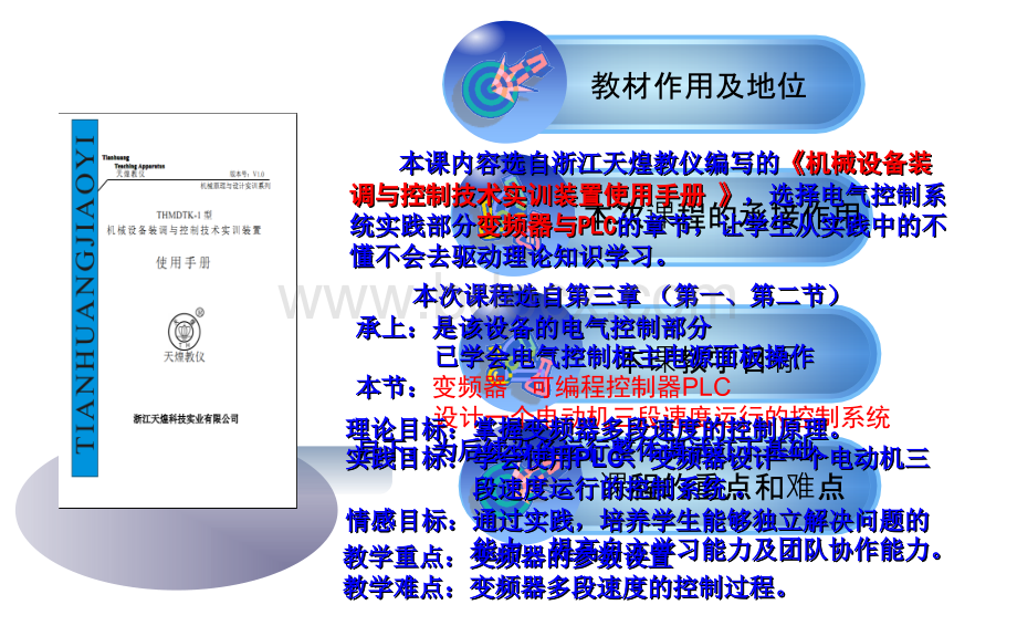 《基于PLC控制的变频器多段速调速》说课课件PPT课件下载推荐.ppt_第3页