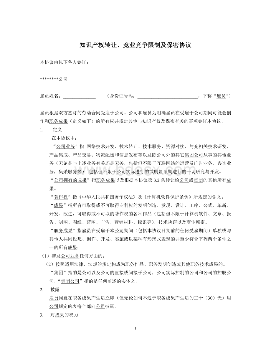 知识产权转让、竞业竞争限制及保密协议Word格式文档下载.doc_第1页