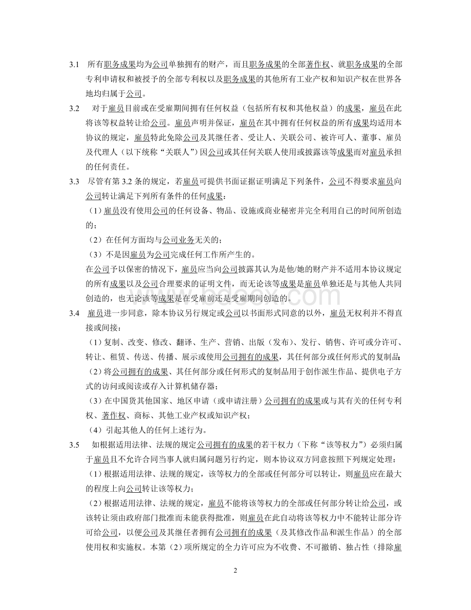 知识产权转让、竞业竞争限制及保密协议Word格式文档下载.doc_第2页