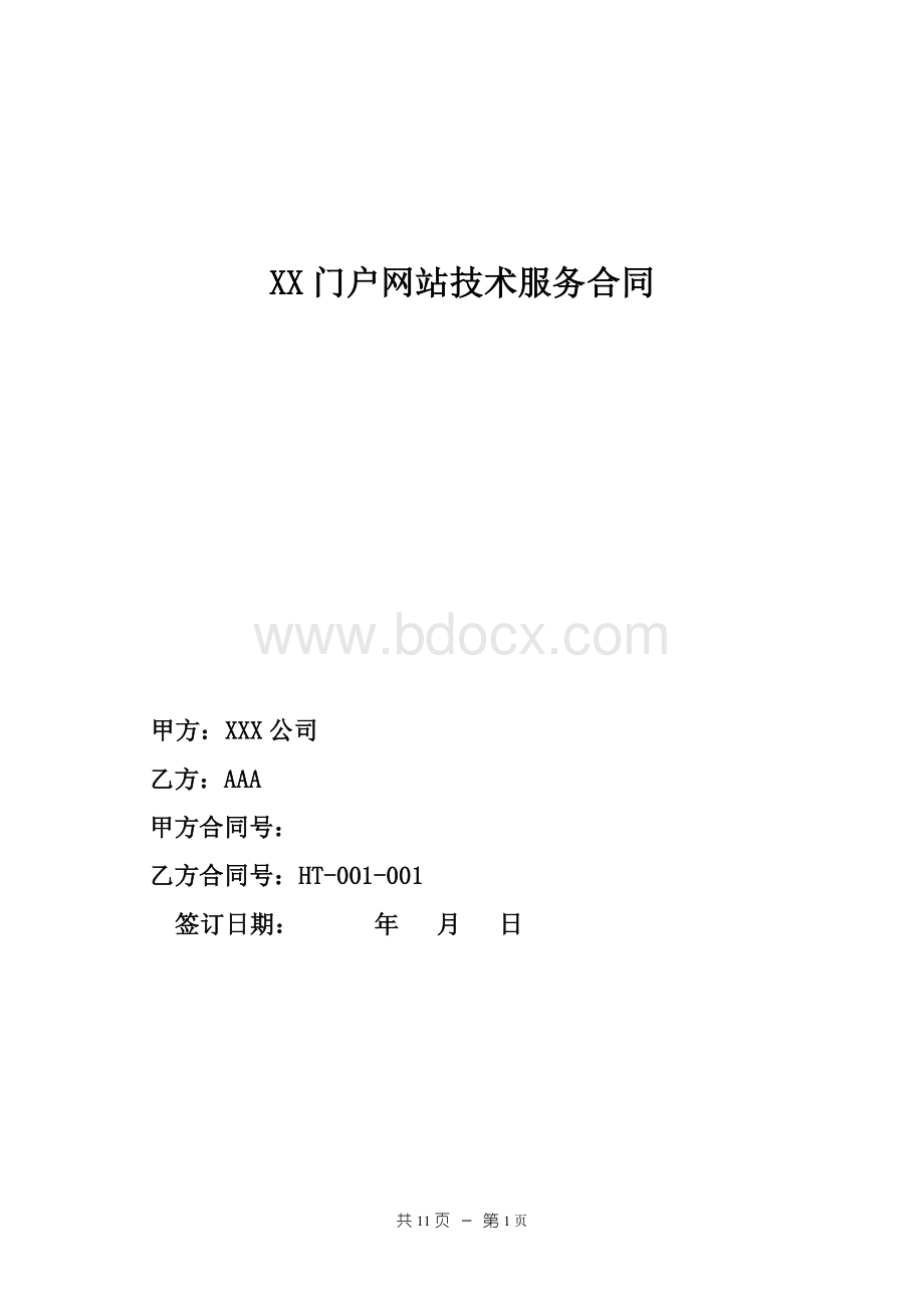 门户网站技术服务合同.doc