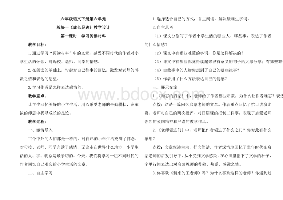 人教版六下语文主题学习成长足迹教学设计.doc