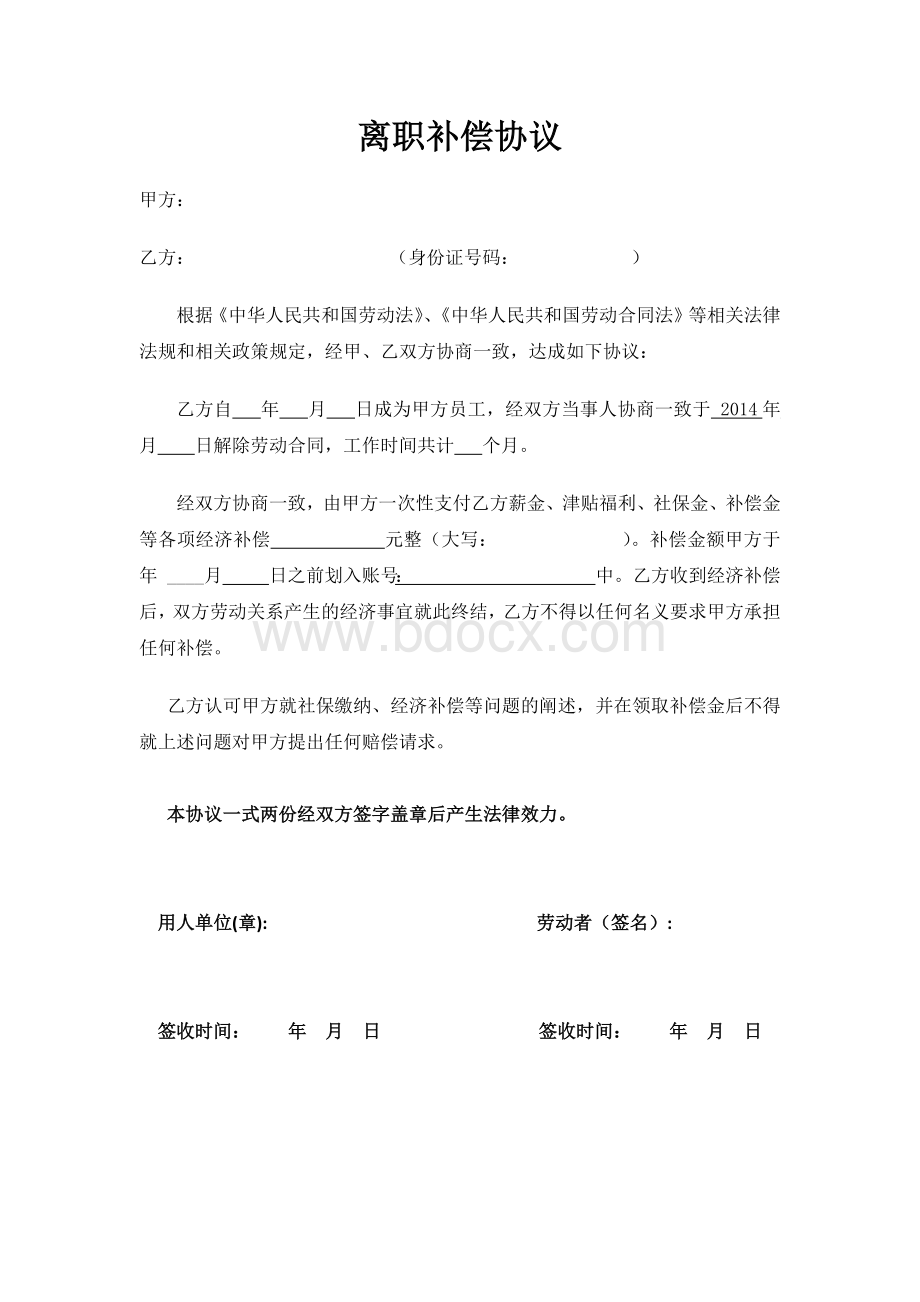 离职补偿协议书.docx_第1页