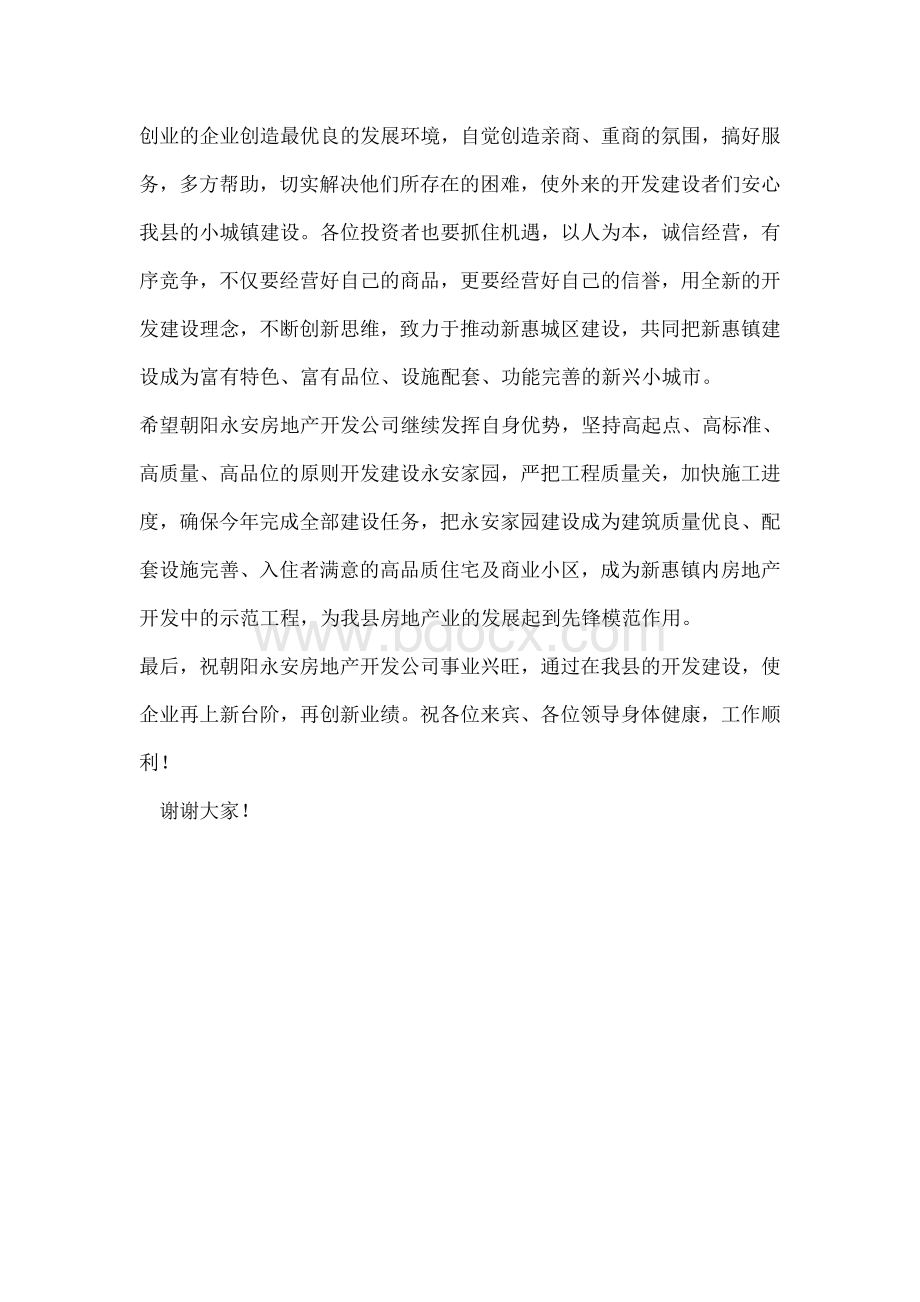 房地产项目开工庆典仪式上的致辞Word下载.doc_第2页