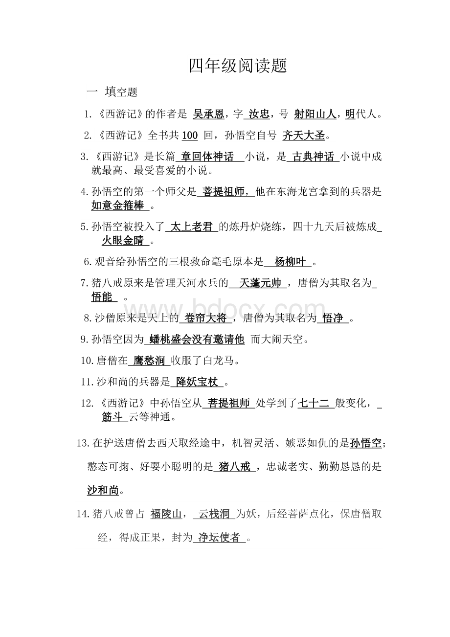 四年级《西游记》阅读题.docx