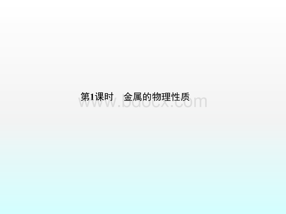 届九年级化学教学课件第单元《金属和金属材料》课题《金属材料》ppt.ppt_第2页