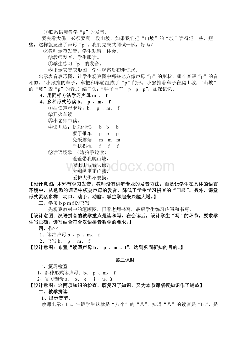 教学设计bpmfWord文档下载推荐.doc_第2页