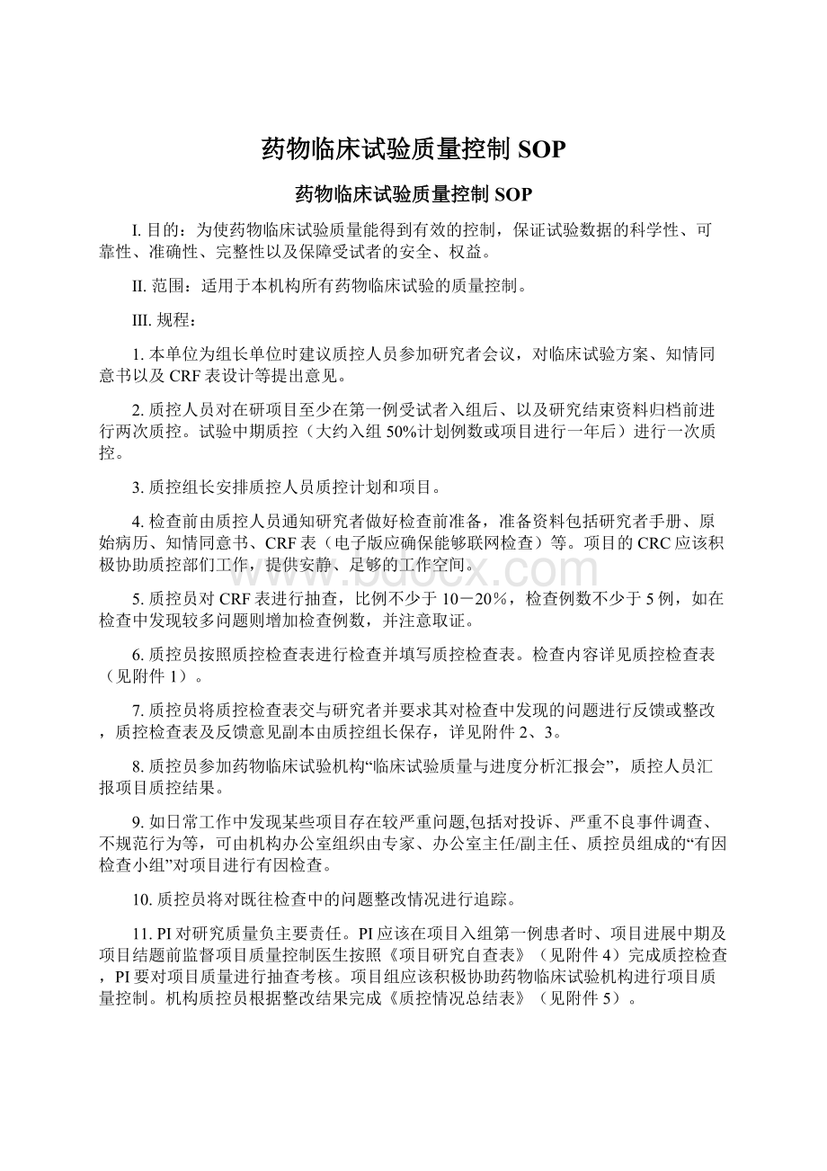 药物临床试验质量控制SOPWord文档下载推荐.docx_第1页