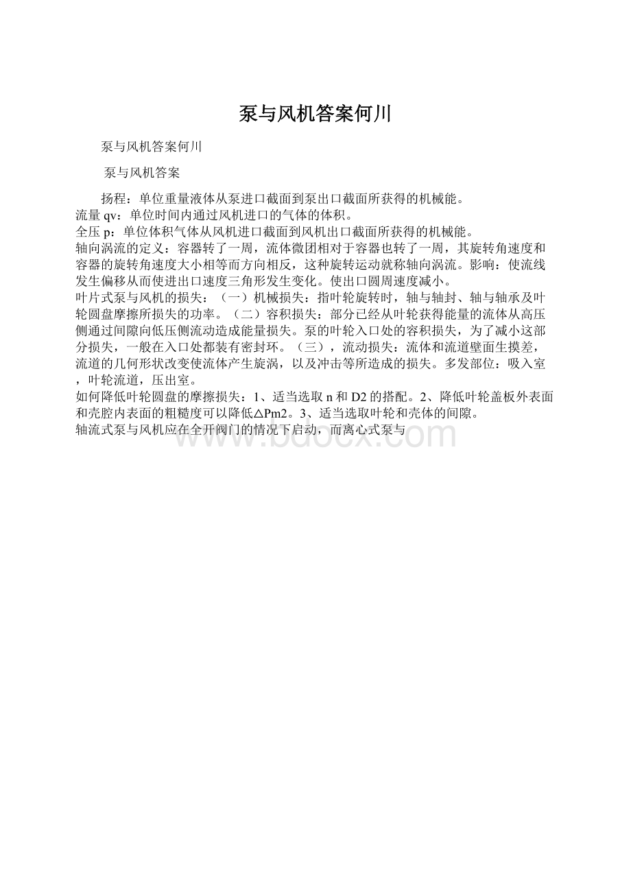 泵与风机答案何川.docx