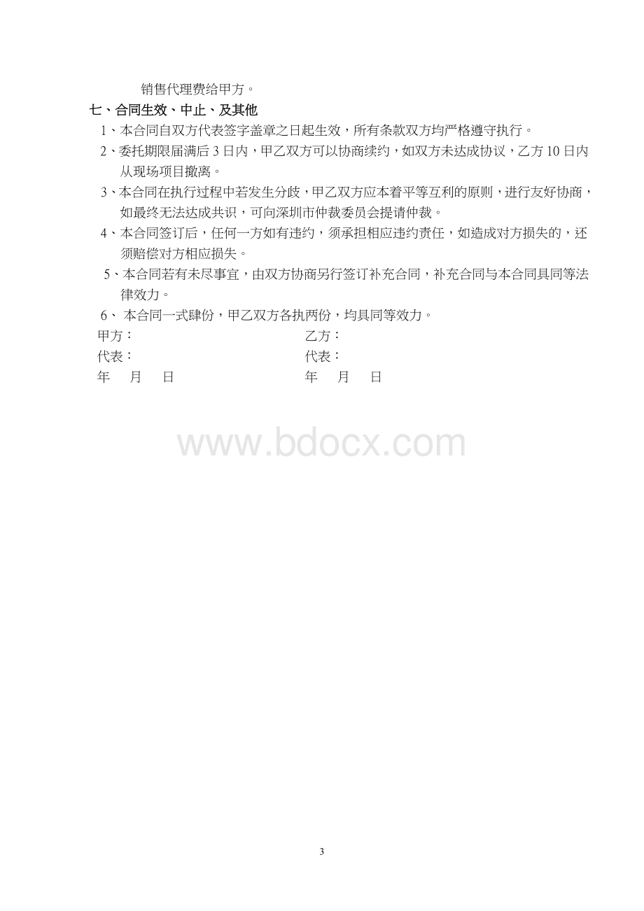 项目销售代理合同(包销)Word格式文档下载.doc_第3页