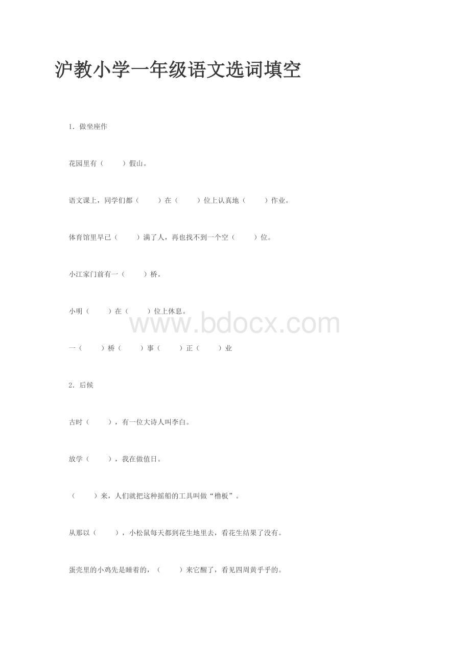 一年级下册选词填空文档格式.doc