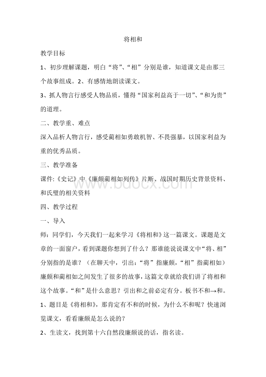 将相和第一课时教案.doc_第1页