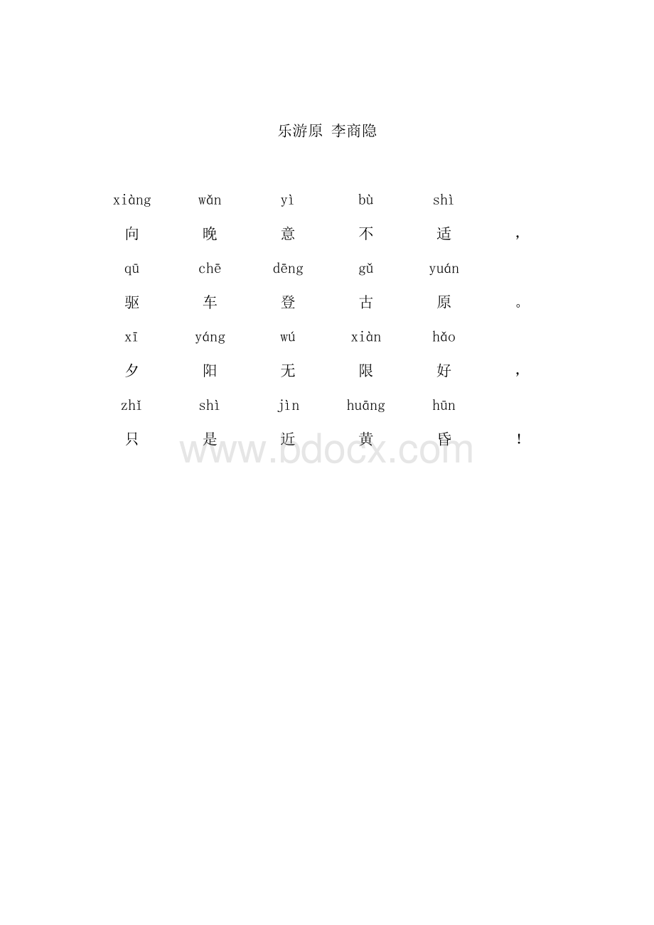 乐游原(带拼音)Word下载.doc_第1页