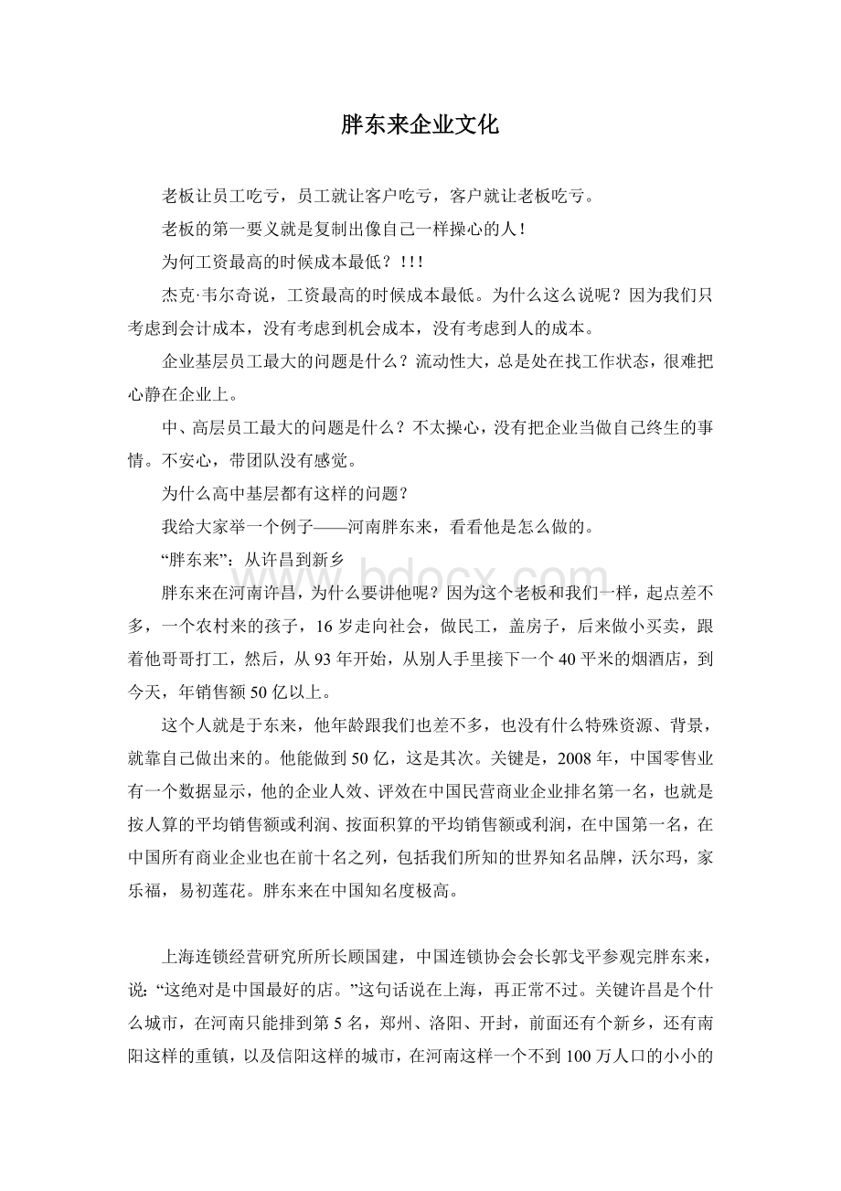 胖东来企业文化Word下载.doc_第1页