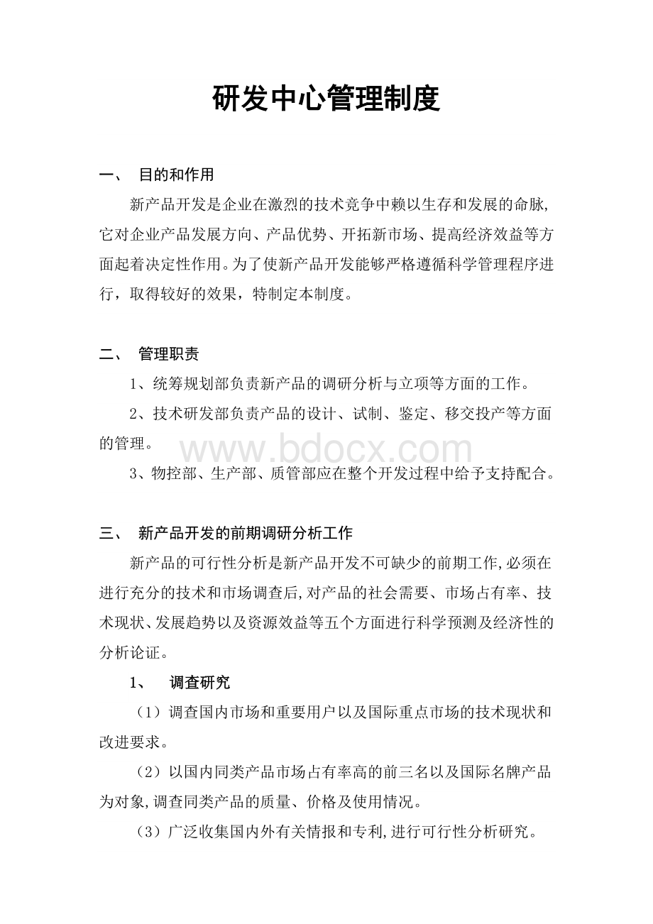 模板：企业研发中心管理制度Word文档格式.doc_第1页