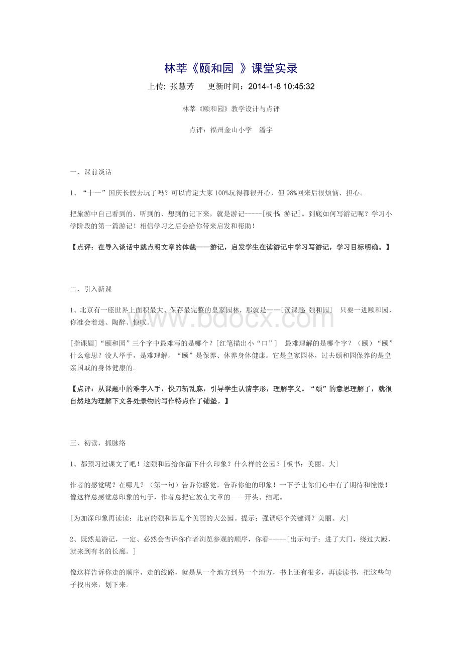 林莘颐和园课堂实录.doc_第1页