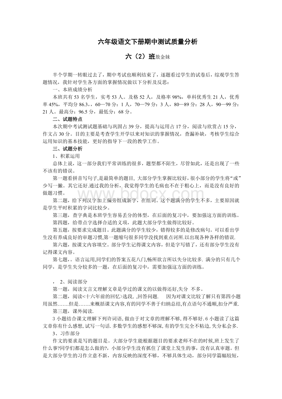 六年级语文下册期中试卷分析.doc