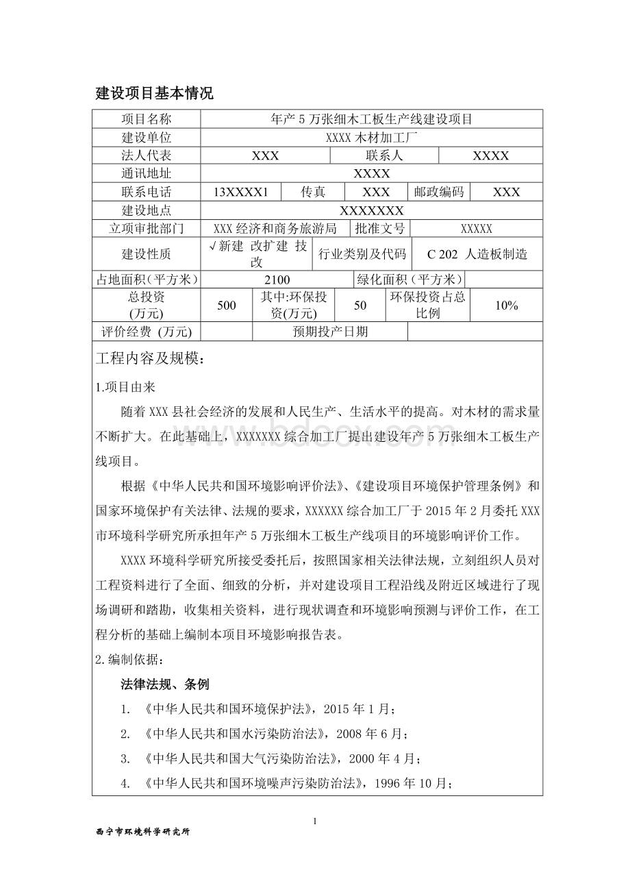 某市年产5万张细木工板生产线项目环评报告最全版(仅需修改当地数据)Word格式文档下载.doc_第1页