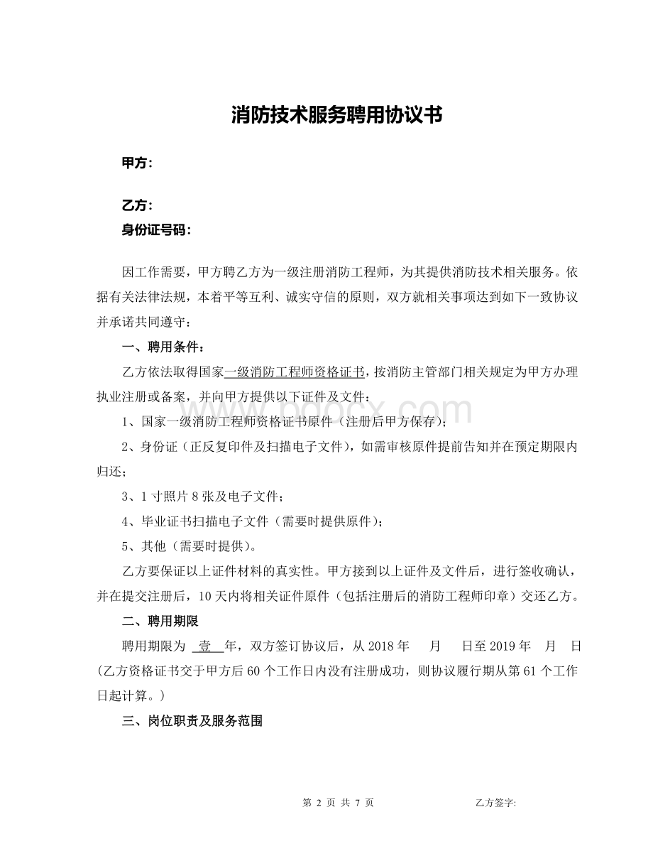 消防技术咨询服务聘用协议.doc_第2页