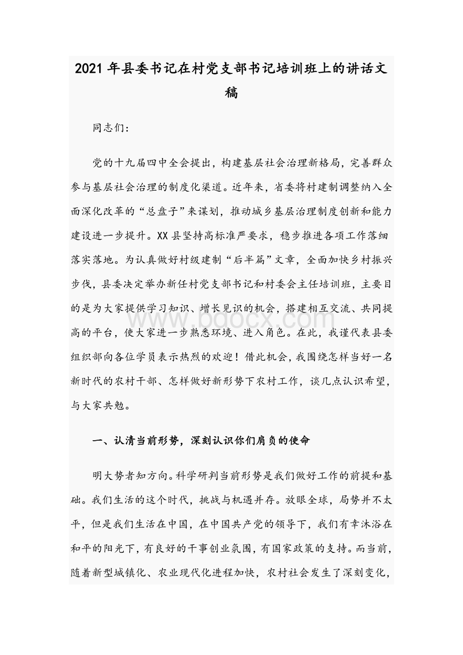 2021年县委书记在村党支部书记培训班上的讲话文稿.docx