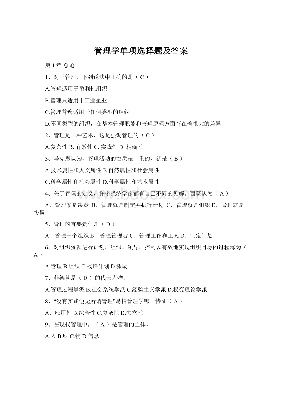 管理学单项选择题及答案Word文件下载.docx_第1页