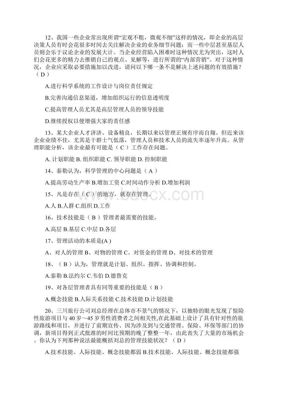 管理学单项选择题及答案Word文件下载.docx_第3页