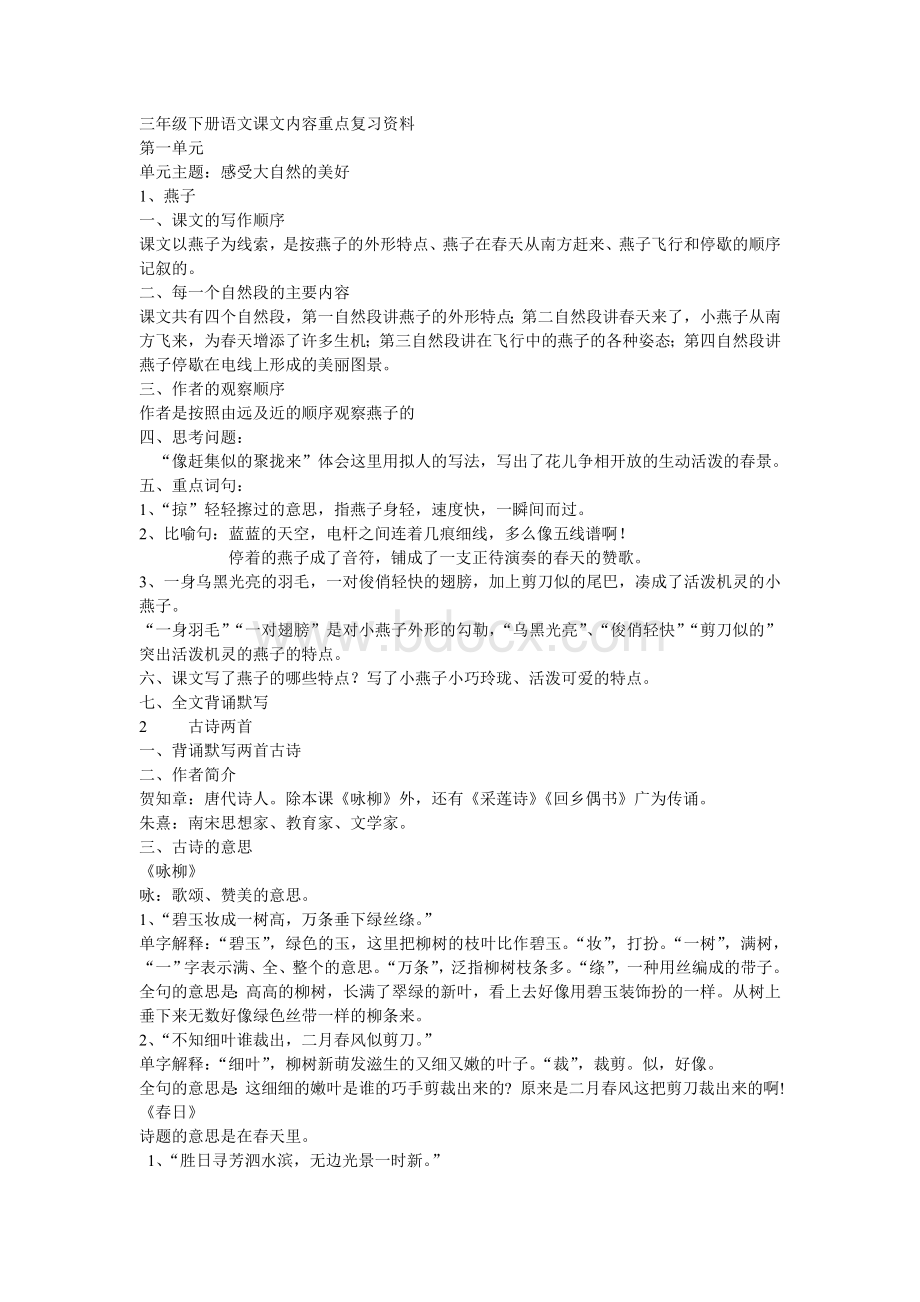 三年级下册语文课文内容重点(备课精华)Word文档格式.doc