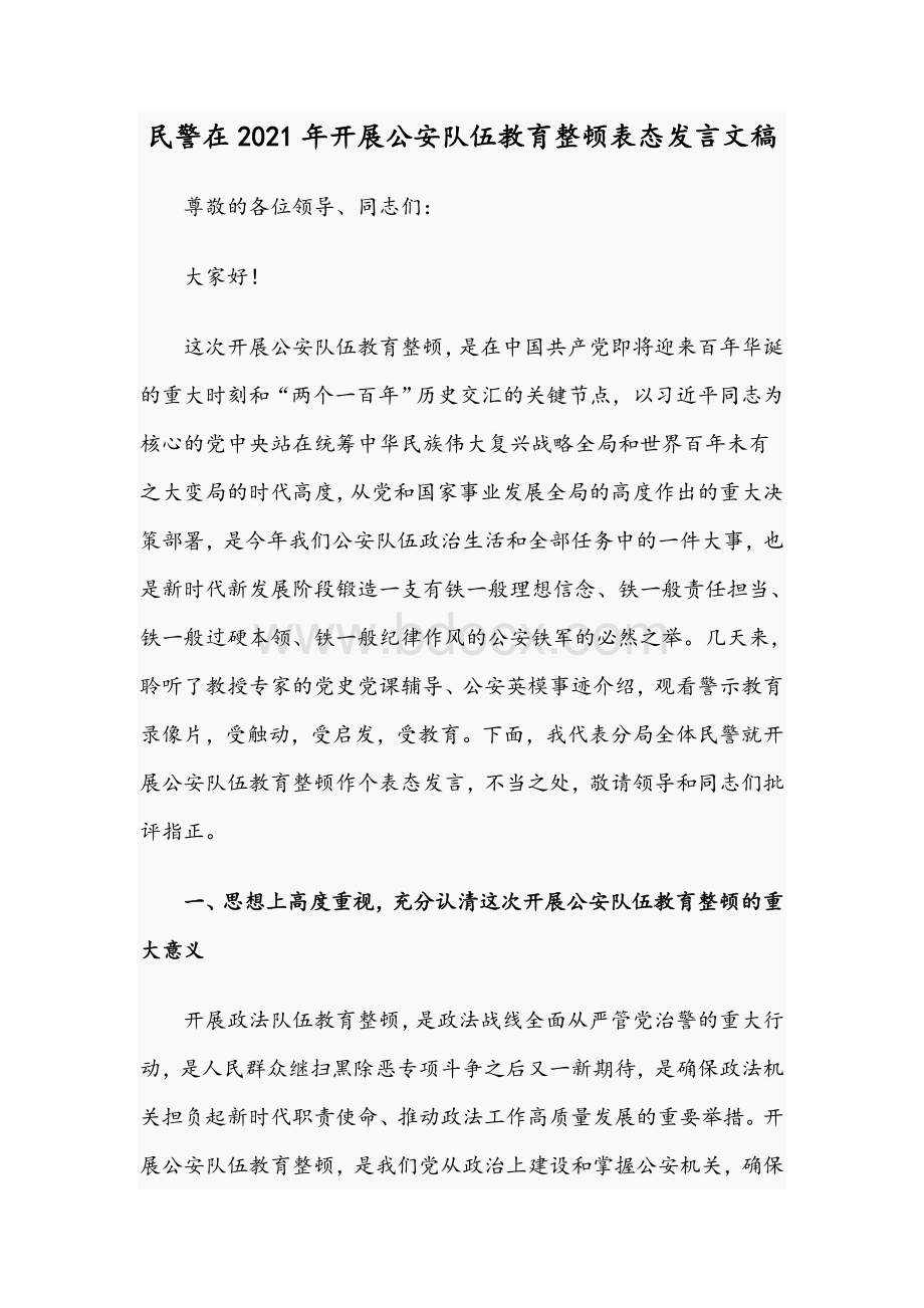 民警在2021年开展公安队伍教育整顿表态发言文稿Word格式.docx_第1页