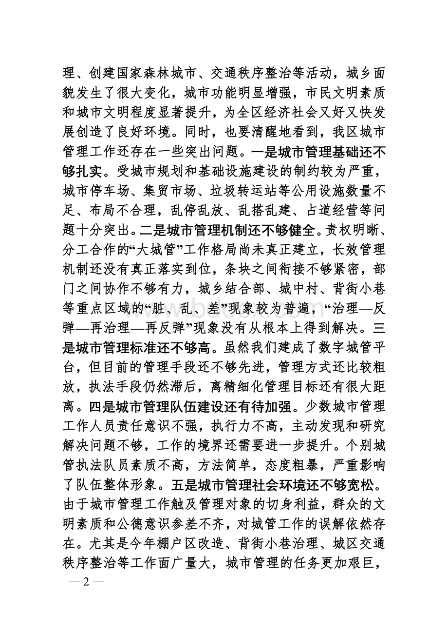 王刚书记在全区城市管理工作会议讲话Word格式.doc_第2页