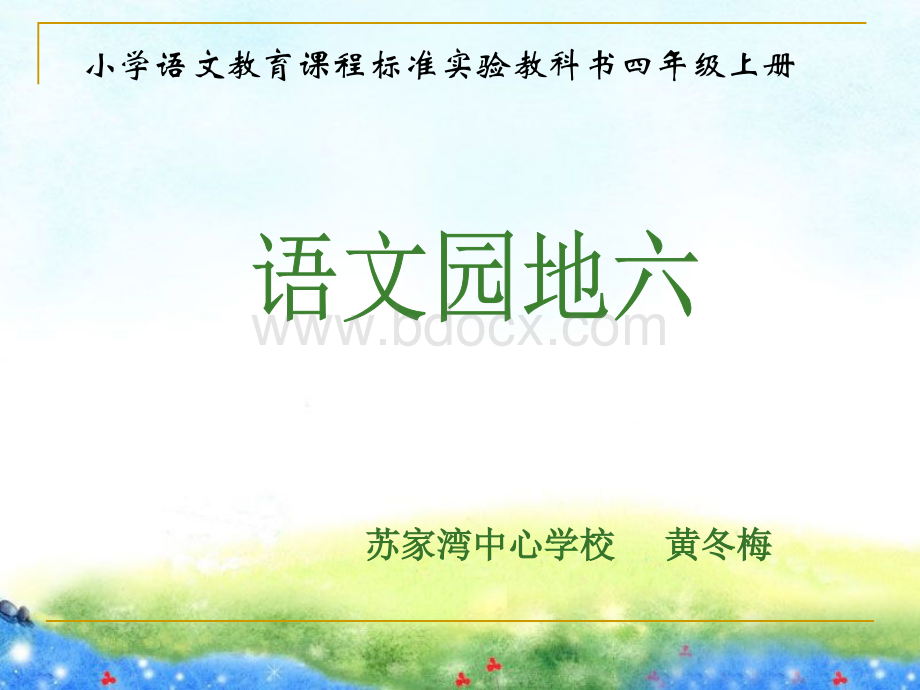 人教版四年级上册语文园地六(带单元生字复习和词语盘点)PPT资料.ppt