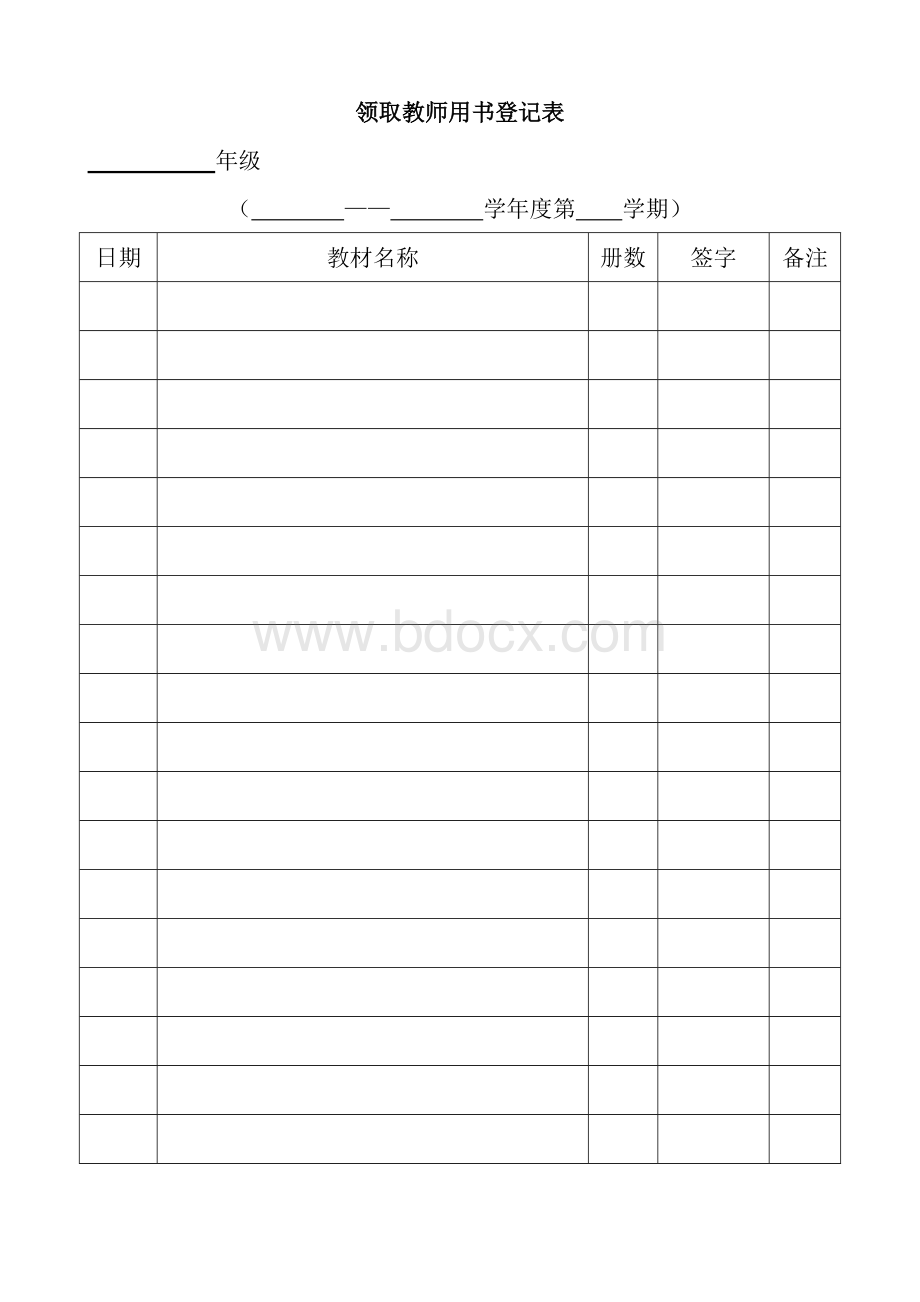 领取教师用书登记表Word下载.doc