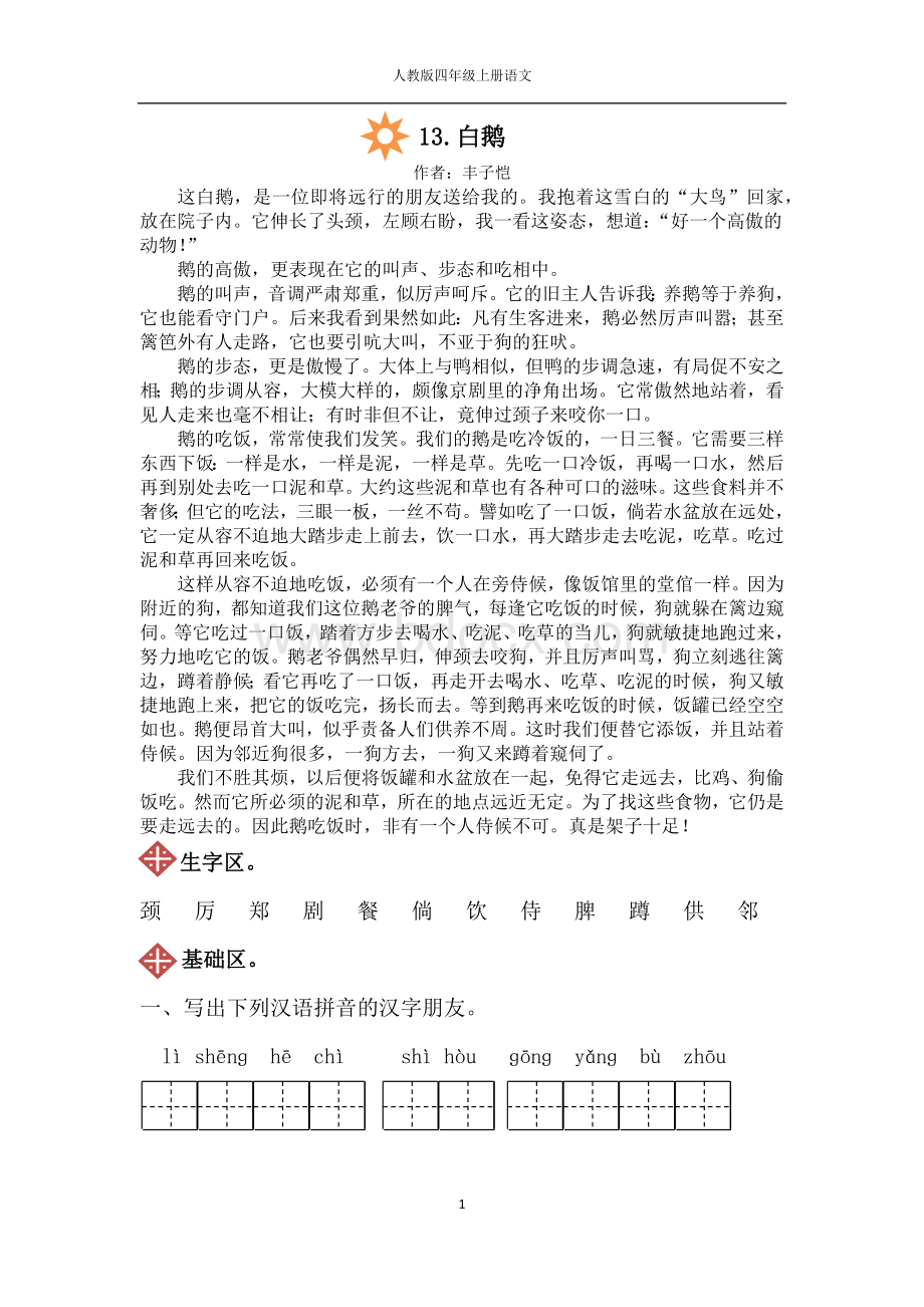 人教版四年级上册语文13.白鹅同步练习(附答案).docx_第1页