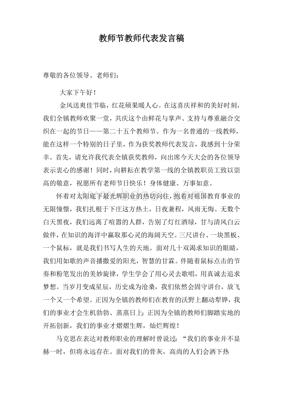 教师节表彰会优秀教师代表发言稿Word文档格式.doc