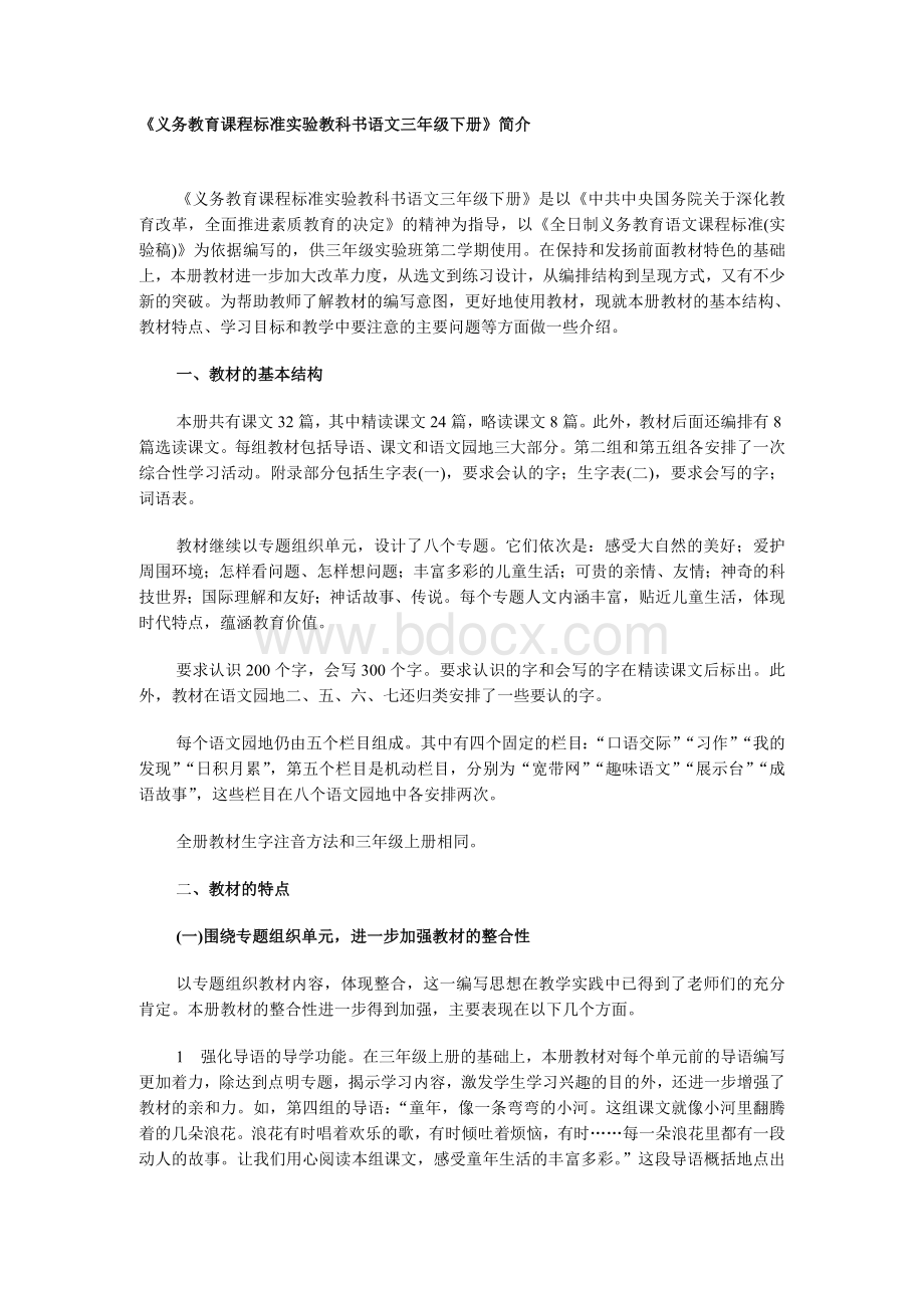 《义务教育课程标准实验教科书语文三年级下册》简介文档格式.doc