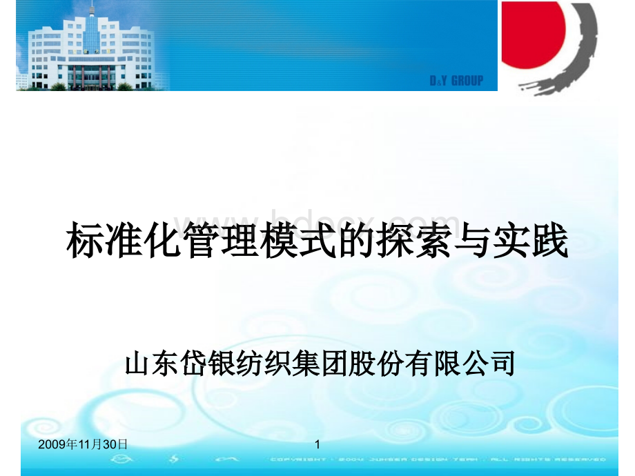 标准化管理模式的探索与实践PPT资料.ppt_第1页