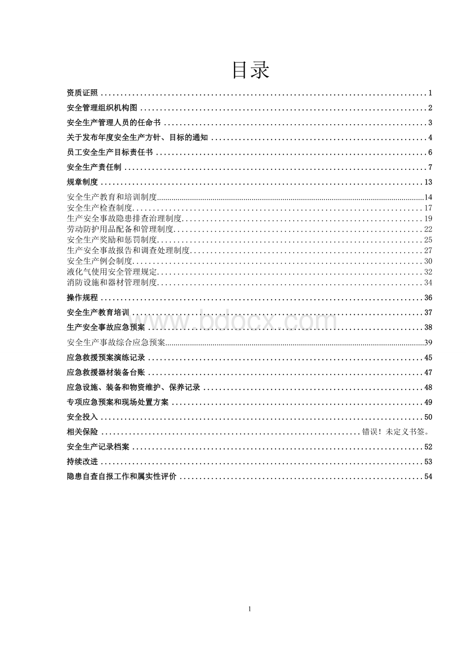 餐饮企业公共安全标准化运营手册Word文件下载.doc_第3页