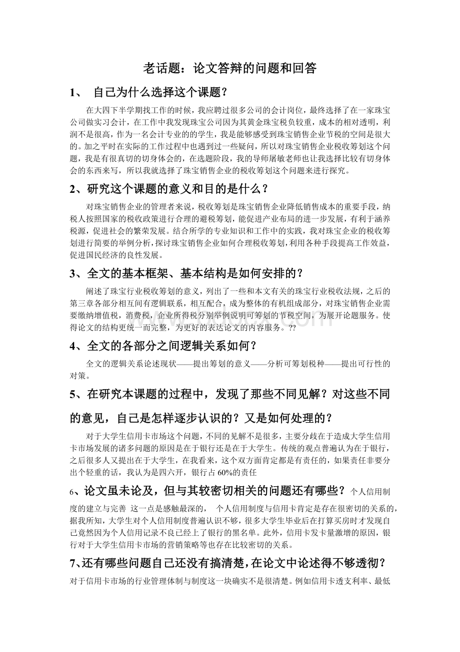 老话题：论文答辩的问题和回答Word文件下载.doc_第1页