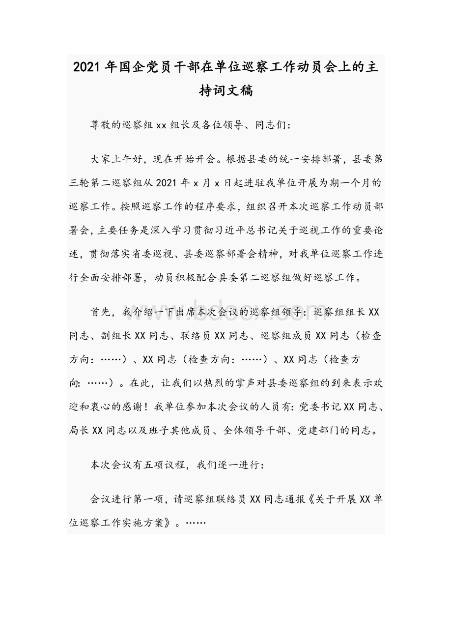 2021年国企党员干部在单位巡察工作动员会上的主持词文稿Word文件下载.docx_第1页