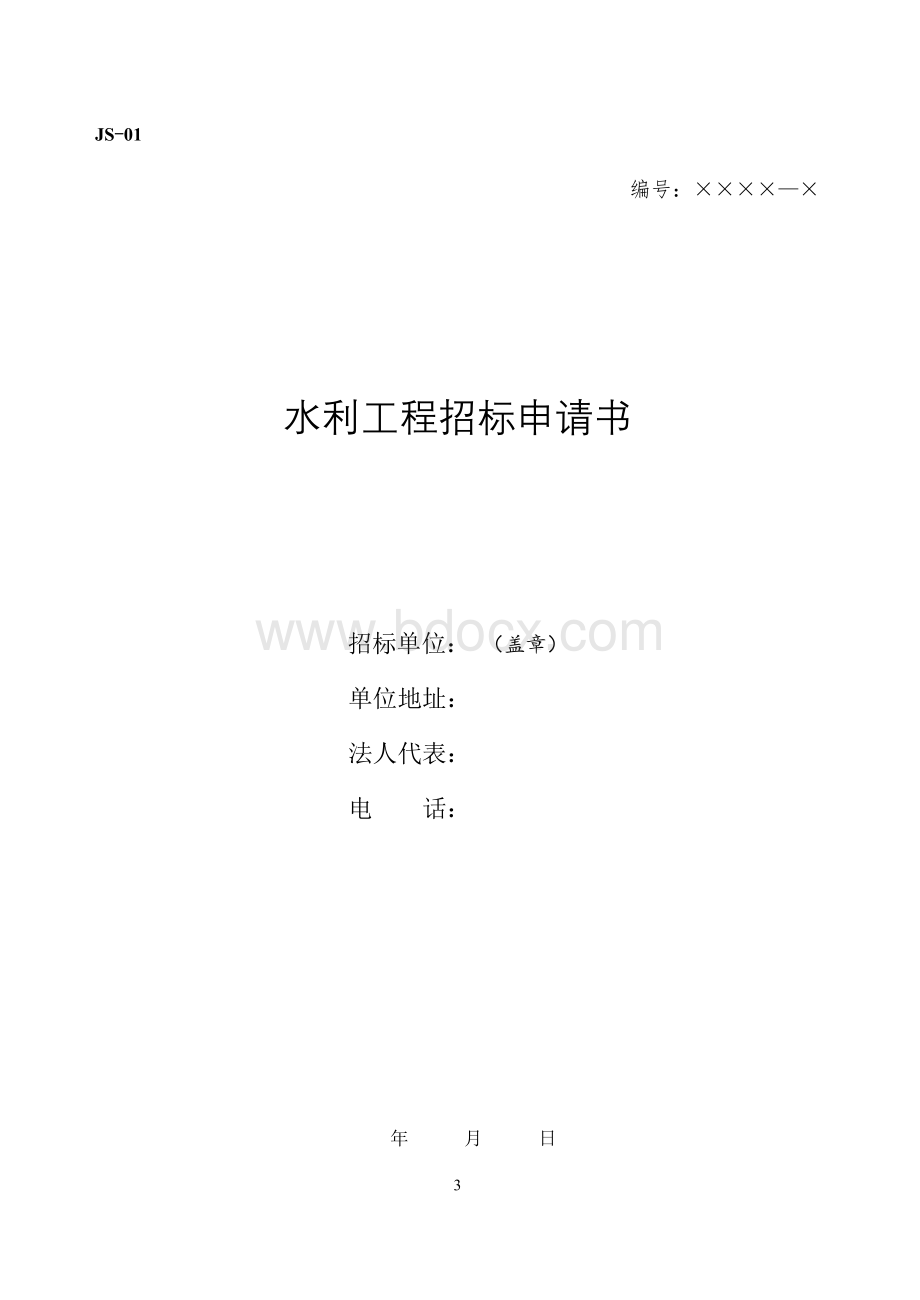 水利水电工程建设项目业主单位常用表格.doc_第3页