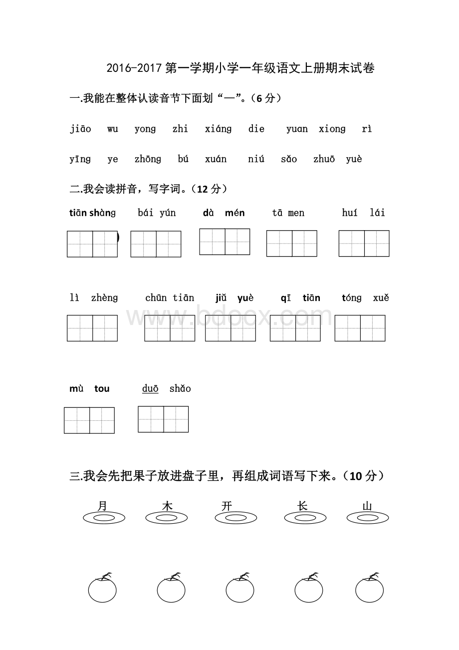 一年级语文上册期末考试题Word文件下载.docx_第1页