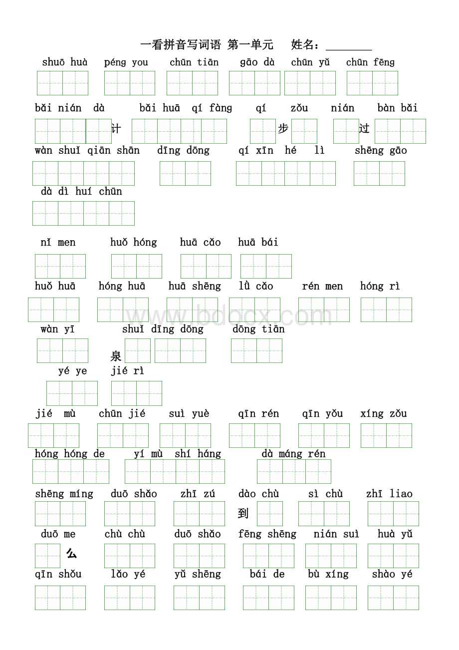 人教版语文一年级下册看拼音写词语(田字格)及练习题.doc_第1页