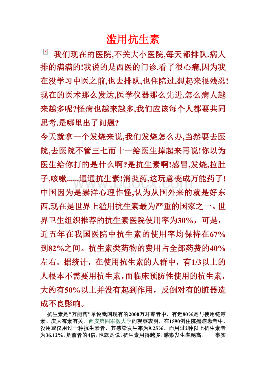 滥用抗生素Word格式文档下载.doc