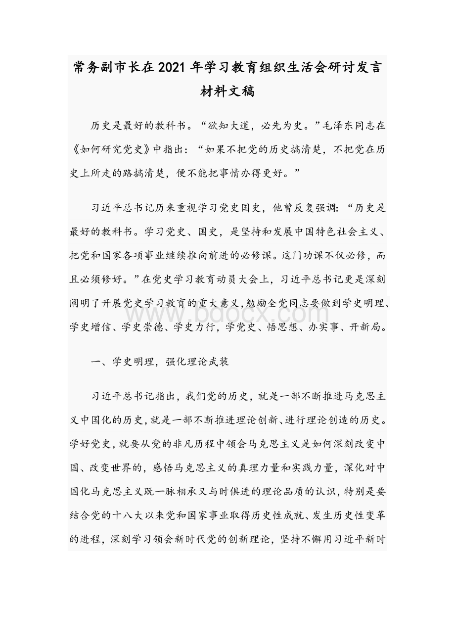 常务副市长在2021年学习教育组织生活会研讨发言材料文稿Word格式文档下载.docx