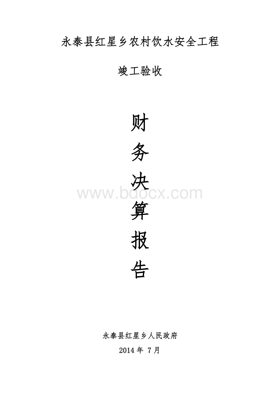 竣工验收财务决算报告Word格式文档下载.doc